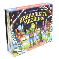 Двенадцать месяцев: книжка-панорамка. Немцова Б.