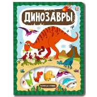 Динозавры: книжка с вырубкой.