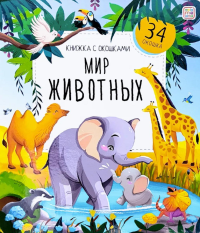 Мир животных: книжка с окошками.