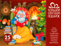 Набор "Большой  новогодний подарок": игры, наклейки, поделки, головоломки, лабиринты и др..