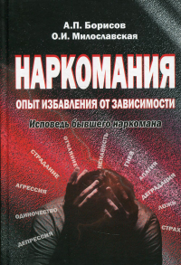 Наркомания: опыт избавления от зависимости. Исповедь бывшего наркомана. Борисов А.П., Милославская О.И.