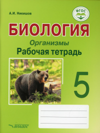 Никишов А.И.. Биология. Организмы. Рабочая тетрадь. 5 класс: учебное пособие