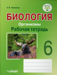 Никишов А.И.. Биология. Организмы. Рабочая тетрадь. 6 класс: учебное пособие