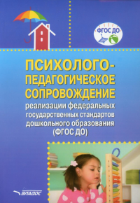 Психолого-педагогическое сопровождение реализации федеральных государственных стандартов дошкольного образования (ФГОС ДО)