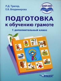 Подготовка к обучению грамоте (для обучающихся с задержкой психического развития) 1 доп.класса: учебник. Тригер Р.Д., Владимирова Е.В.