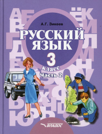 Русский язык. Учебник для 3 класса. В 2 ч. Ч. 2: Развитие речи. Грамматика
