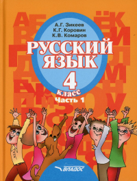 Зикеев А.Г., Коровин К.Г., Комаров К.В.. Русский язык. 4 класса: В 2 ч. Ч. 1: учебник