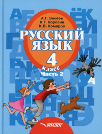 Русский язык. 4 класса. В 2 ч. Ч. 2: учебник