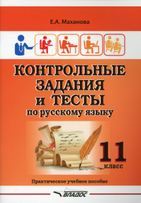 Маханова Е.А.. Контрольные задания и тесты по русскому языку. 11 класс: практическое учебное пособие