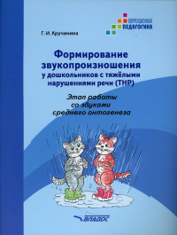 Формирование звукопроизношения у дошкольников с тяжелыми нарушениями речи (ТНР). Этап работы со звуками среднего онтогенеза: практическое пособие. Кручинина Г.И.