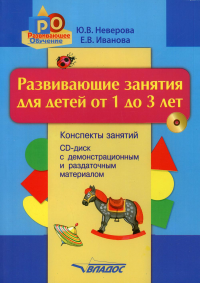 Развивающие занятия для детей от 1 до 3 лет: конспекты занятий; демонстрационный и раздаточный материал. + CD. Иванова Е.В., Неверова Ю.В.