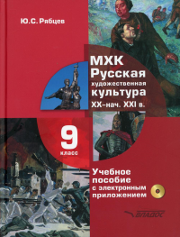 МХК. Русская художественная культура. XX - начала XXI вв.: учебное пособие для 9 класса. + CD