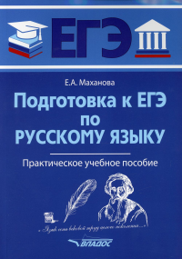 Маханова Е.А.. Подготовка к ЕГЭ по русскому языку: практическое учебное пособие