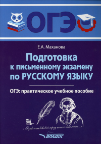 Маханова Е.А.. Подготовка к письменному экзамену по русскому языку. ОГЭ по русскому языку: практическое учебное пособие