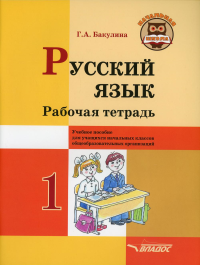 Бакулина Г.А.. Русский язык. Рабочая тетрадь. 1 класс: учебное пособие для учащихся начальных классов общеобразовательных организаций