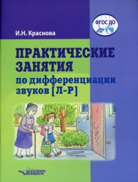 Практические занятия по дифференциации звуков [Л-Р]: пособие для логопедической работы с детьми 5-7 лет. Краснова И.Н.