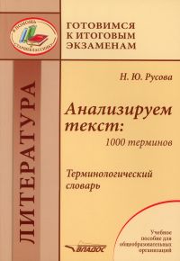 Анализируем текст: 1000 терминов. Терминологический словарь: учебное пособие для общеобразовательных организаций. . Русова Н.Ю.Владос