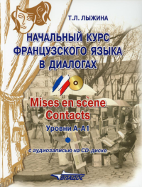 Начальный курс французского языка в диалогах. Mises en scene. Contacts: уровни А-А1. + CD