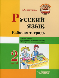 Бакулина Г.А.. Русский язык. Рабочая тетрадь. 2 кл. В 2 ч. Ч. 2: Учебное пособие для учащихся начальных классов общеобразовательных организаций