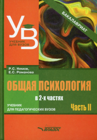 Общая психология: учебник для вузов. В 2 ч. Ч. 2. . Немов Р.С., Романова Е.СВладос