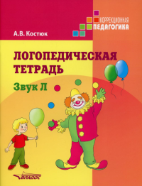 Логопедическая тетрадь. Звук Л: пособие для логопедов и родителей. Костюк А.В.