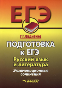 Овдиенко Г.Г.. ЕГЭ. Подготовка к ЕГЭ. Русский язык и литература. Экзаменационное сочинение