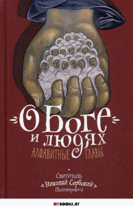 О Боге и людях. Алфавитные главы. Николай Сербский (Велимирович), святитель