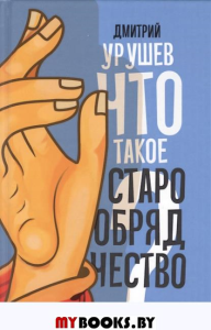 Что такое старообрядчество?. Урушев Д.А.