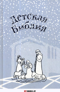 Детская Библия. Подарок на Рождество. . Александр (Соколов), протоиерейНовое небо