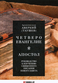 Четвероевангелие. Апостол. Руководство к изучению Священного Писания Нового Завета. . Аверкий (Таушев), архиепископИордань