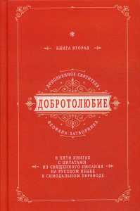 Добротолюбие дополненное святителя Феофана Затворника. В 5 кн. Кн. 2. с цитатами из Священного Писания на русском языке в Синодальном переводе