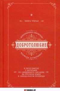 Добротолюбие дополненное святителя Феофана Затворника. В 5 кн. Кн. 3. с цитатами из Священного Писания на русском языке в Синодальном переводе