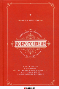 Добротолюбие дополненное святителя Феофана Затворника. В 5 кн. Кн. 4. с цитатами из Священного Писания на русском языке в Синодальном переводе.