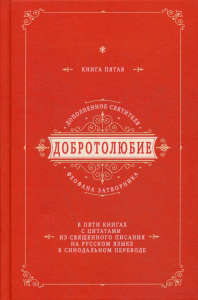 Добротолюбие дополненное святителя Феофана Затворника. В 5 кн. Кн. 5. с цитатами из Священного Писания на русском языке в Синодальном переводе. . Новое небо