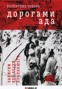 Дорогами ада. Записки без вести пропавшего. 2-е изд