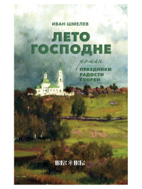 Лето Господне. Богомолье. Шмелев И.С.