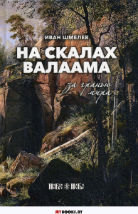 На скалах Валаама. За гранью мира: очерк