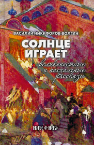 Солнце играет. Великопостные и пасхальные рассказы