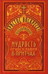 Христос Воскресе! Мудрость православия в притчах. Сост. Чунтонов Д.С.