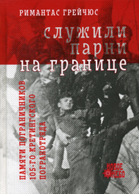 Служили парни на границе. 3-е изд