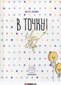 Ежедневник. В точку! Plan your life. Головина Ю.