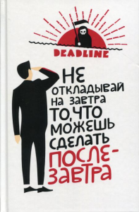 Deadline. Ежедневник прокрастинатора "Не откладывай на завтра то, что можешь сделать послезавтра".