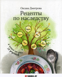 Рецепты по наследству. . Дмитрова О.Новое небо