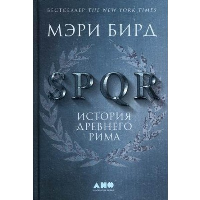 SPQR. История Древнего Рима. Бирд М.