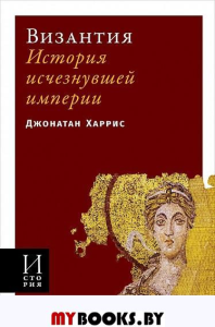 Византия: История исчезнувшей империи (обл.)