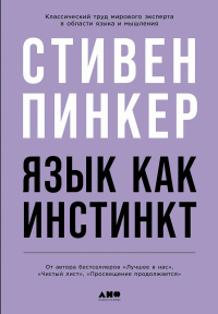 Язык как инстинкт. Пинкер С.