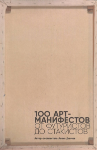 Данчев А. 100 арт-манифестов. От футуристов до стакистов