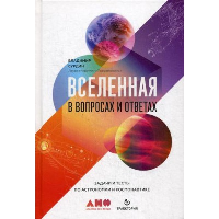 Вселенная в вопросах и ответах. Задачи и тесты по астрономии и космонавтике