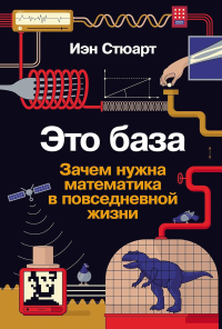 Это база: Зачем нужна математика в повседневной жизни. Стюарт И.