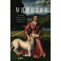 Ивик О. Мифозои. История и биология мифических животных